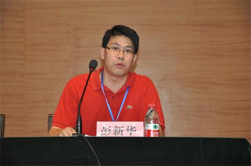 彭新华研究员致辞