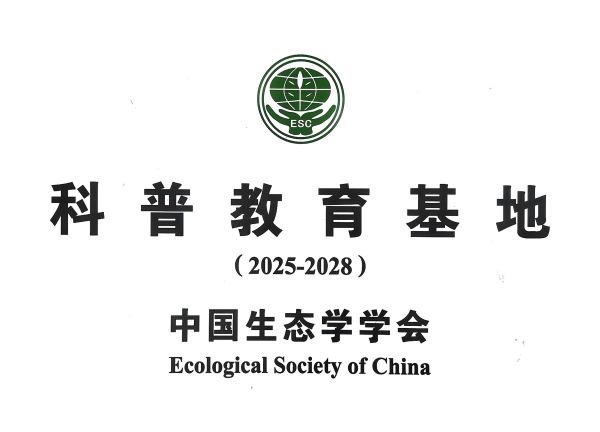 青海海北站被认定为“中国生态学学会生态科普教育基地”