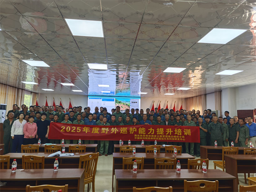 尖峰岭生态站开展2025年度野外巡护能力提升培训