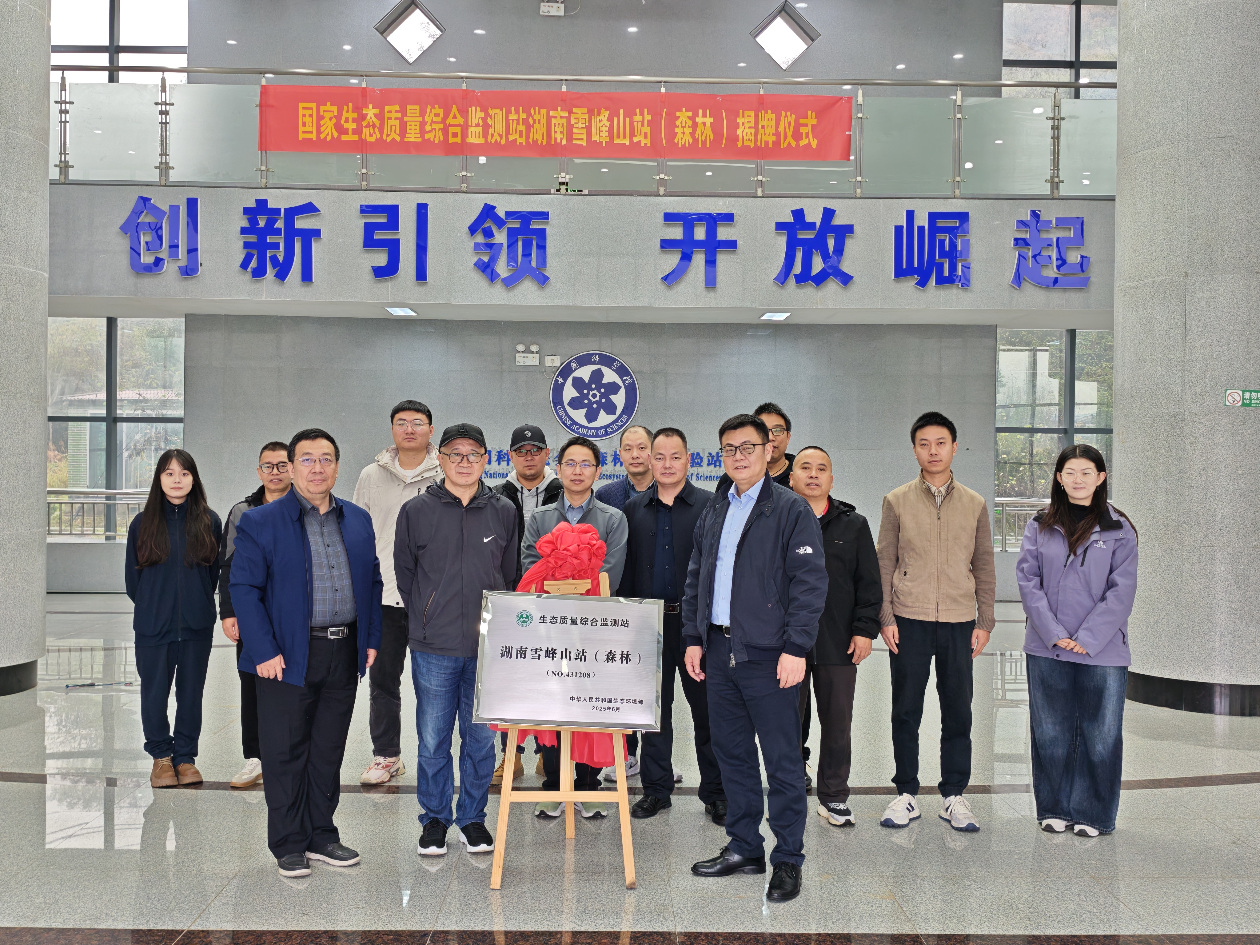 湖南雪峰山站（森林）揭牌--协作筑牢生态保护监测屏障